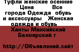 Туфли женские осенние. › Цена ­ 750 - Все города Одежда, обувь и аксессуары » Женская одежда и обувь   . Ханты-Мансийский,Белоярский г.